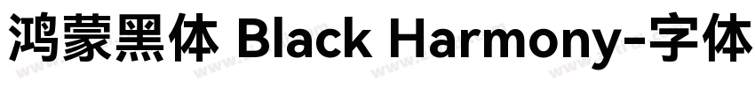 鸿蒙黑体 Black Harmony字体转换